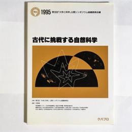 古代に挑戦する自然科学