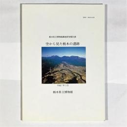 空から見た栃木の遺跡