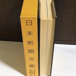 日本新聞年鑑