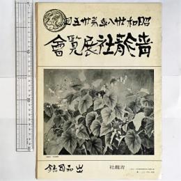 青竜社展覧会目録　昭和38年