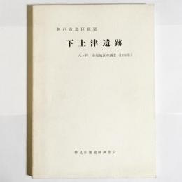 神戸市北区長尾下上津遺跡 : 八ヶ坪・赤坂地区の調査(1990年)