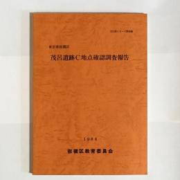 茂呂遺跡C地点確認調査報告