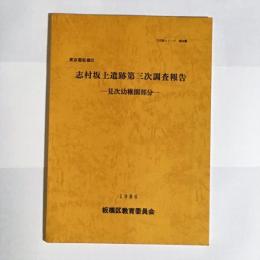 志村坂上遺跡第三次調査報告 : 見次幼稚園部分