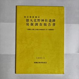 徳丸北野神社遺跡発掘調査報告書（東京都板橋区）
板橋区立郷土伝承館建設に伴う発掘調査