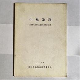 中島遺跡 : 長野県塩尻市中島遺跡発掘調査報告書