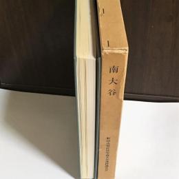 南大谷 : 東京都町田市殖産住宅南大谷遺跡調査報告書