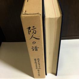 任官四十周年記念　防人の譜