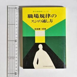 職場規律のスジの通し方