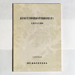 講武地区県営圃場整備事業発掘調査報告書