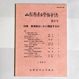 山梨県考古学協会誌第９号