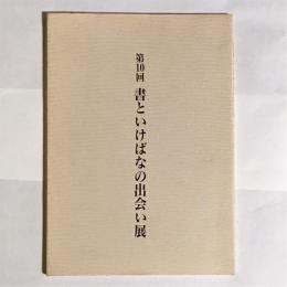 第１０回　書といけばなの出会い展