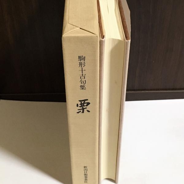 瑠璃 本宮鼎三句集 本宮鼎三 天地人堂 古本 中古本 古書籍の通販は 日本の古本屋 日本の古本屋 瑠璃 本宮鼎三句集 本宮鼎三 天地人堂 古本 中古本 古書籍の通販は 日本の古本屋 日本の古本屋