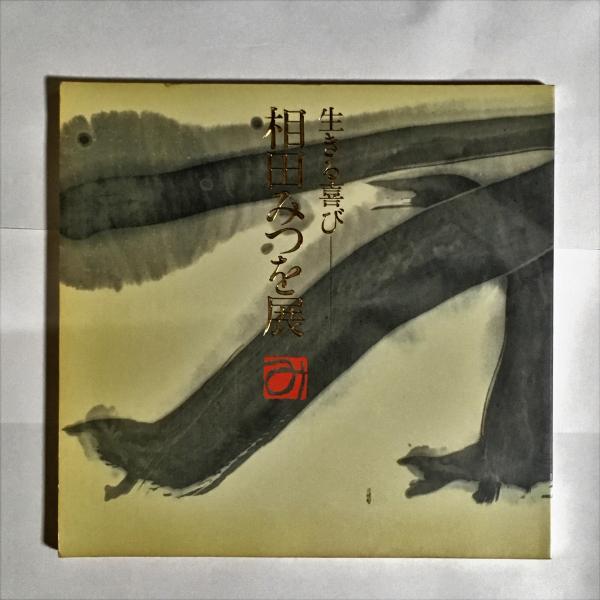相田みつを展図録 生きる喜び 相田みつを展図録 生きる喜び / 古本、中古本、古書籍の通販は「日本の