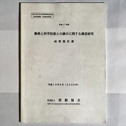 藝術と科学技術との融合に関する調査研究成果報告書