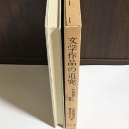 文学作品の追求　作品研究から授業へ