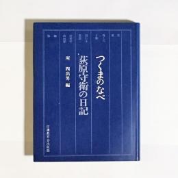 つくまのなべ : 荻原守衛の日記