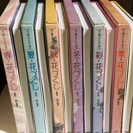 花づくし　春夏秋冬彩季　
