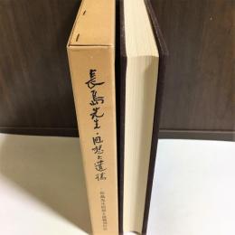 長島先生・回想と遺稿 : 道元と伴なる半生