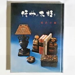 信州の木彫り
