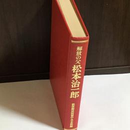 解放の父松本治一郎