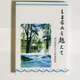 しまなみを越えて : 渡辺義晴先生追悼遺稿集
