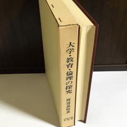 大学・教育・倫理の探究 : 社会主義倫理学への道