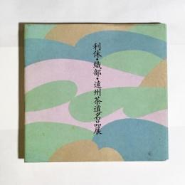 利休・織部・遠州茶道名品展 : 初公開