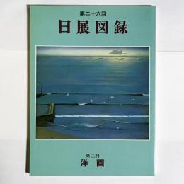 日展図録　第二十六回　第二科　洋画