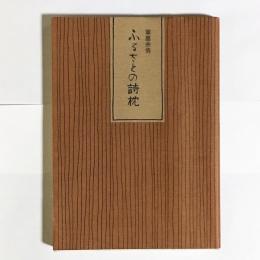 ふるさとの詩枕 : 文学と風土そして心の旅 筆墨余情