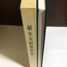 植木九仙書作集