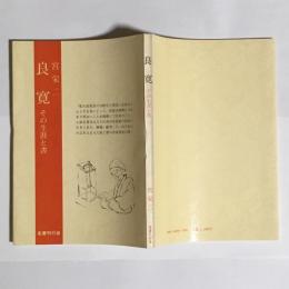 良寛 : その生涯と書