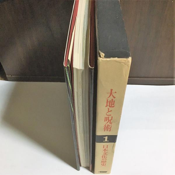 日本文化の歴史 大地と呪術 国分直一 岡本太郎編 古本 中古本 古書籍の通販は 日本の古本屋 日本の古本屋