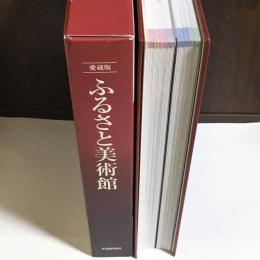 ふるさと美術館 : 愛蔵版