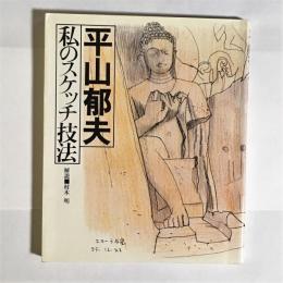 平山郁夫私のスケッチ技法