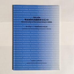 今よみがえる古代オリエント　平成１６年度
第１２回西アジア発掘調査報告会報告集