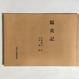 陽炎記