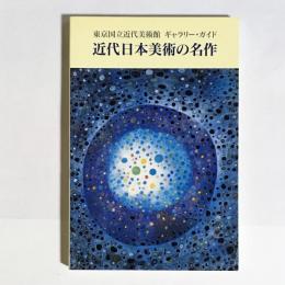 近代日本美術の名作 : 東京国立近代美術館ギャラリー・ガイド