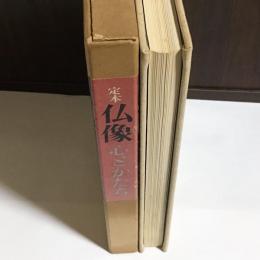 仏像 : 心とかたち 定本