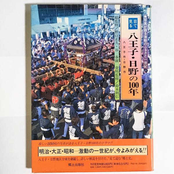 目で見る八王子・日野の100年(野口正久, 谷春雄 監修・執筆 ; 鈴木利信