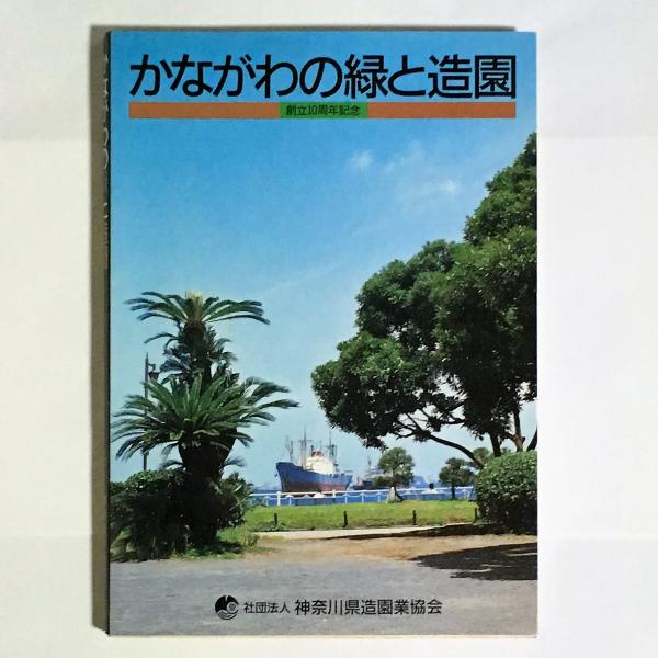 かながわの緑と造園 神奈川県造園業協会 天地人堂 古本 中古本 古書籍の通販は 日本の古本屋 日本の古本屋