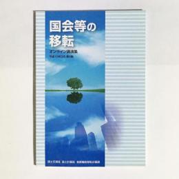 国会等の移転オンライン講演集