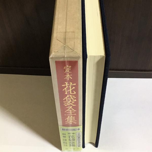 花袋全集に就いて 内容見本冊子 田山花袋全集刊行会 大正11年　島崎藤村 定本花袋全集(田山録弥 著 ; 定本花袋全集刊行会 編) / 古本、中古本