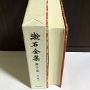 漱石全集 第23巻