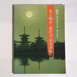 金子鷗亭与現代書法北京展