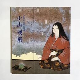 小山硬展 : 現代日本画の俊英