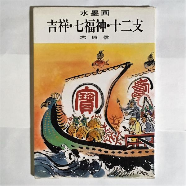 水墨画吉祥・七福神・十二支 : 鑑賞と手本(木原信 著) / 天地人