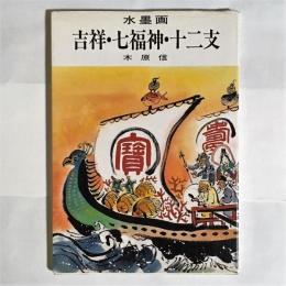 水墨画吉祥・七福神・十二支 : 鑑賞と手本