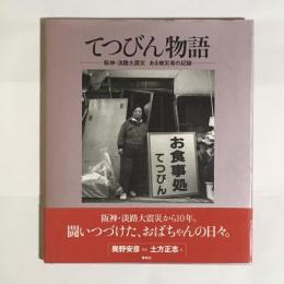 てつびん物語 : 阪神・淡路大震災ある被災者の記録