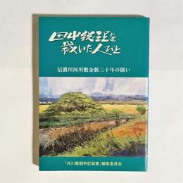 田中総理を裁いた人びと : 信濃川河川敷金脈30年の闘い