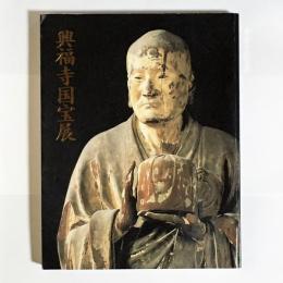 「興福寺国宝展鎌倉復興期のみほとけ」図録